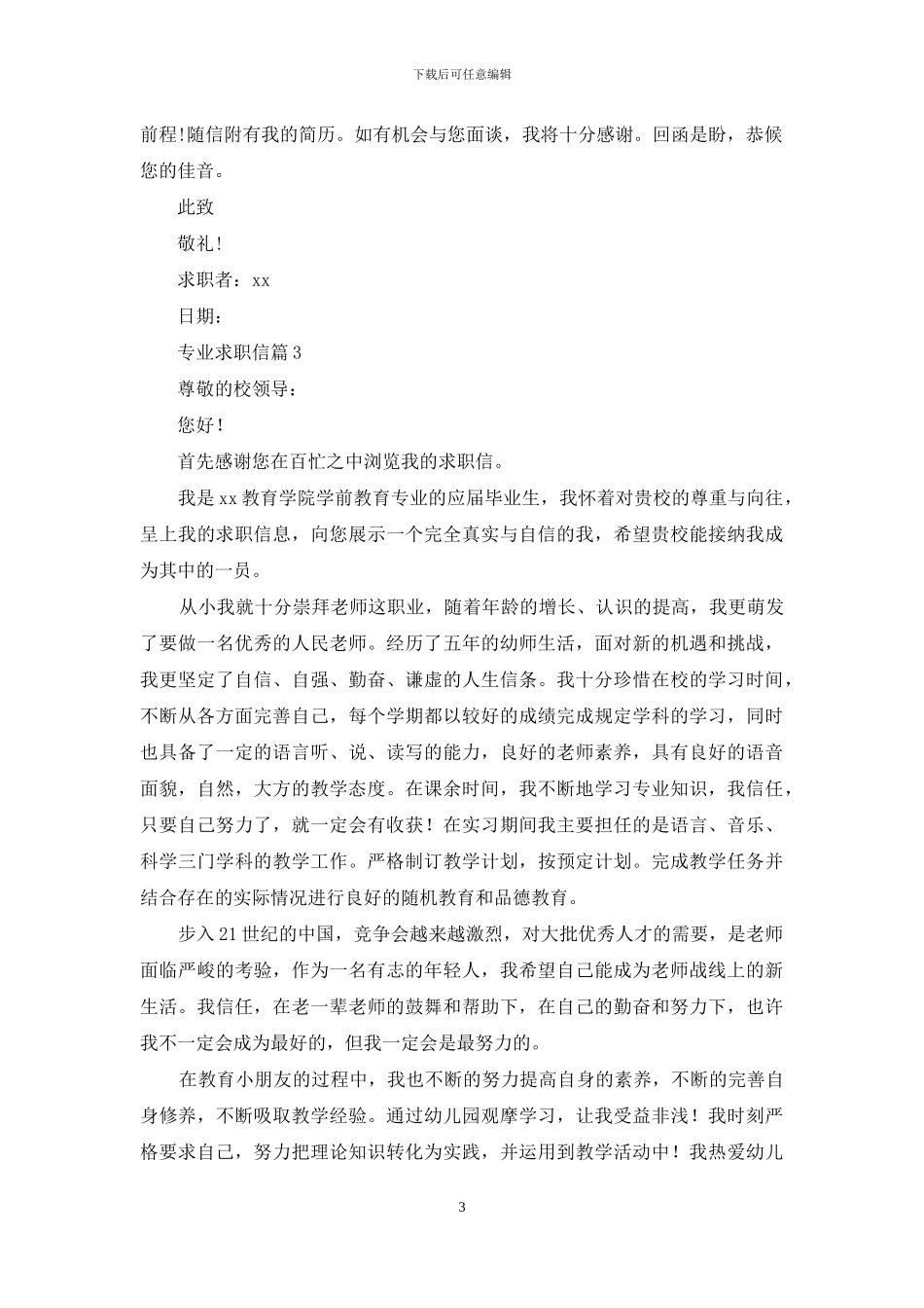 专业求职信范文合集六篇_第3页