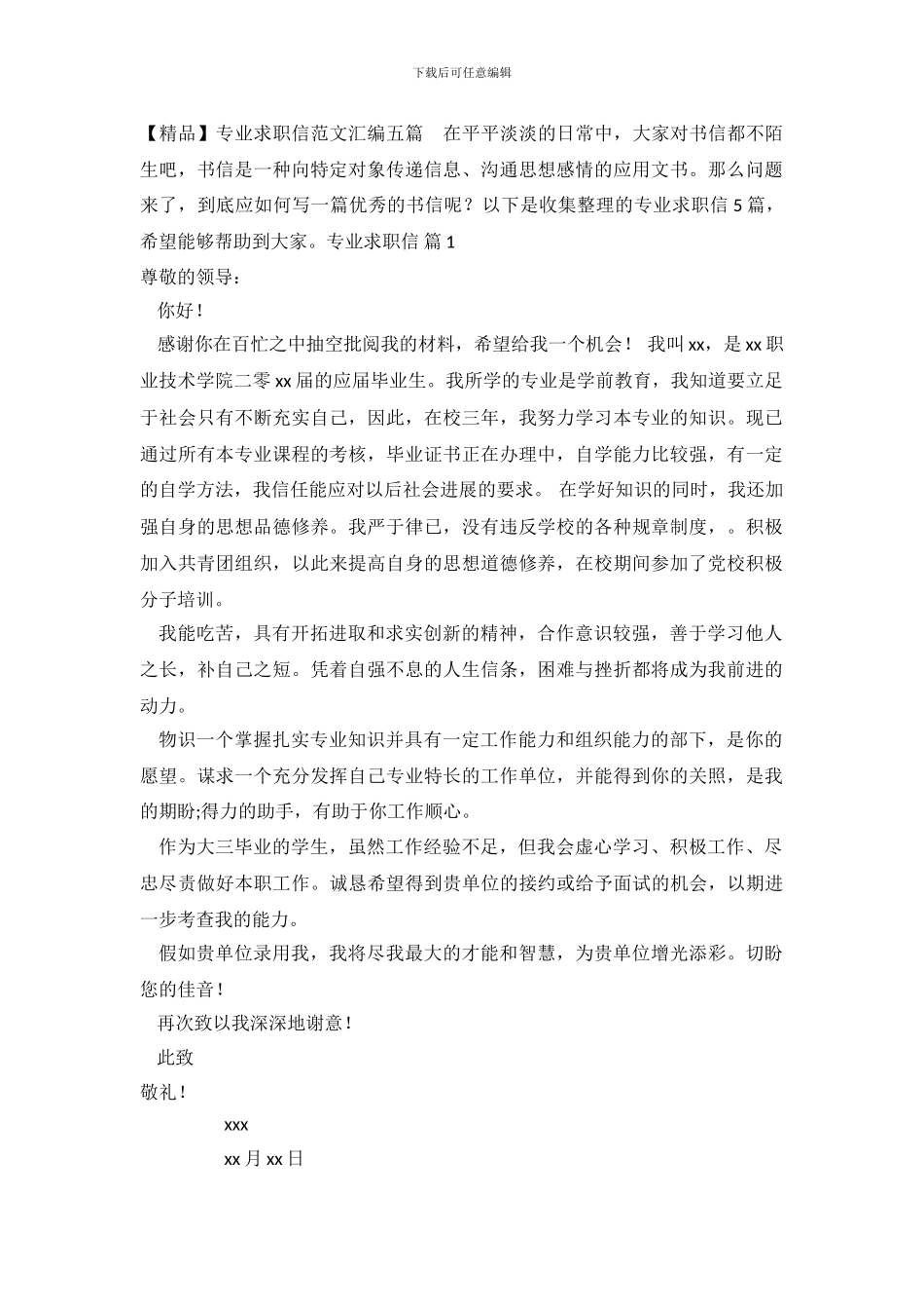 专业求职信范文汇编五篇_第2页
