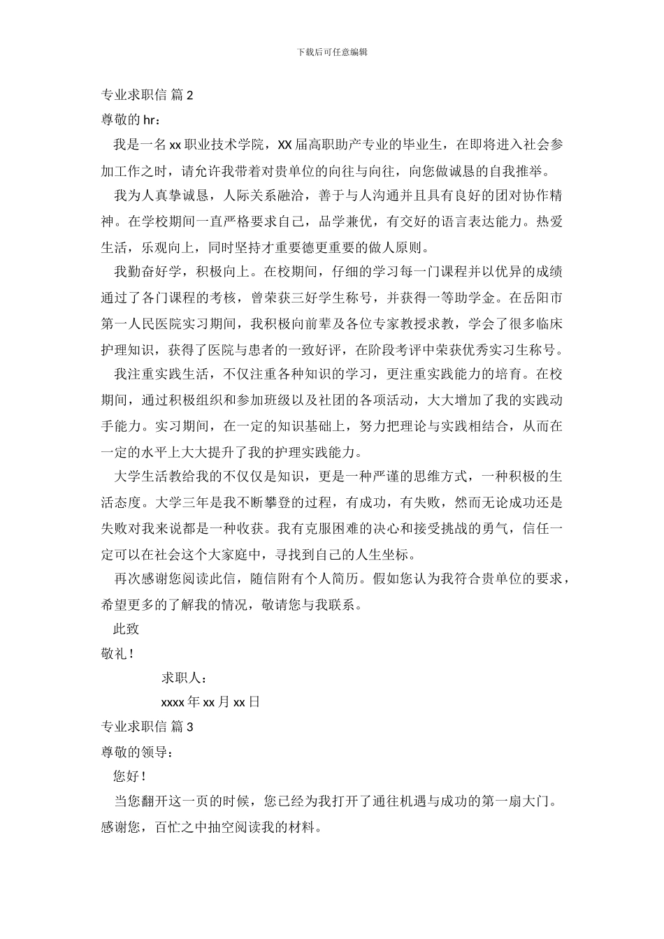 专业求职信范文汇编五篇_第3页