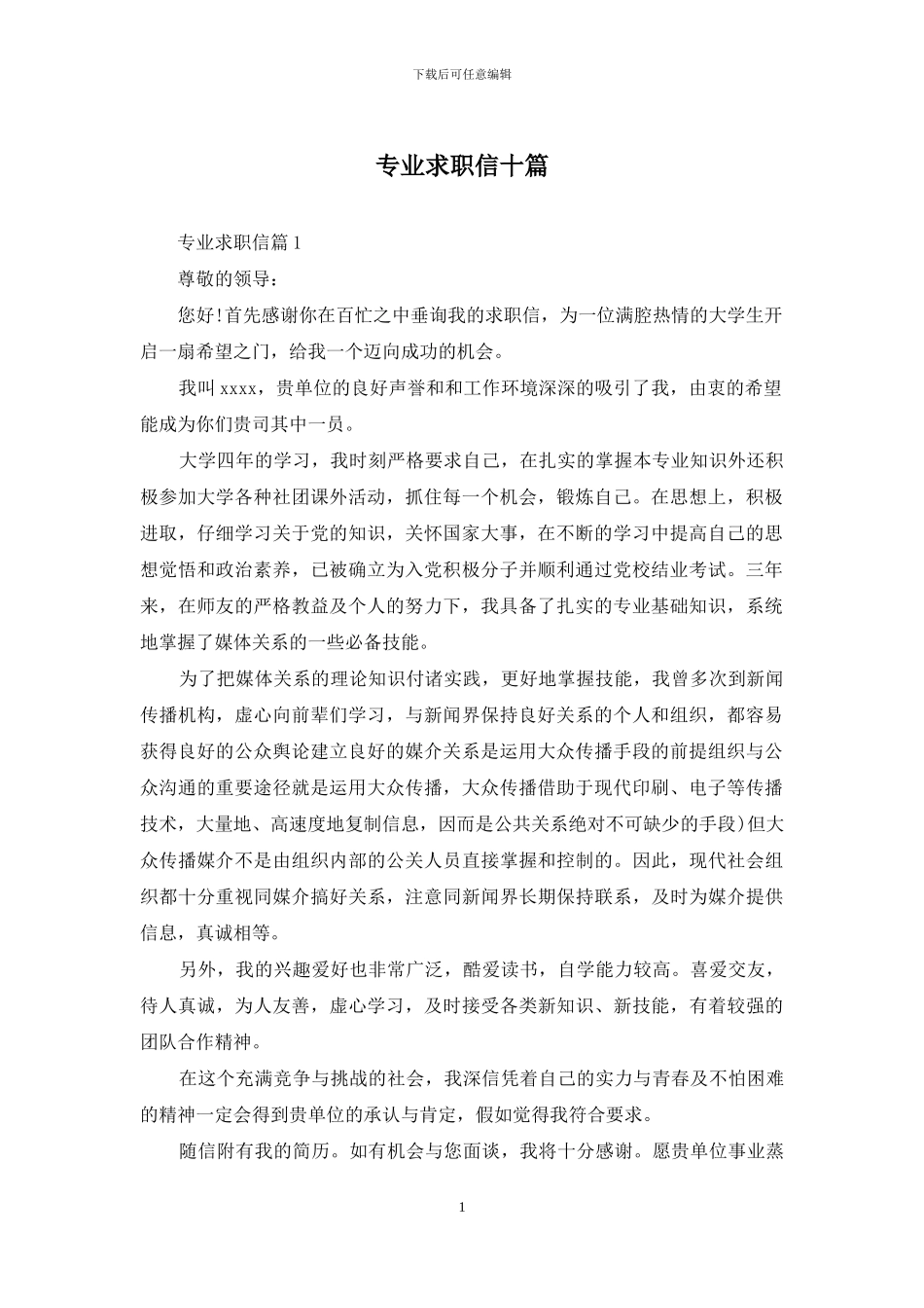 专业求职信十篇_第1页