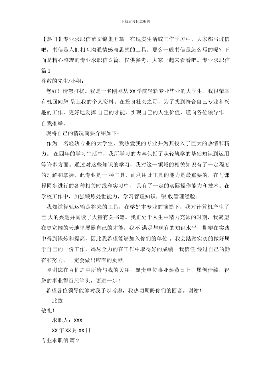 专业求职信范文锦集五篇_第2页