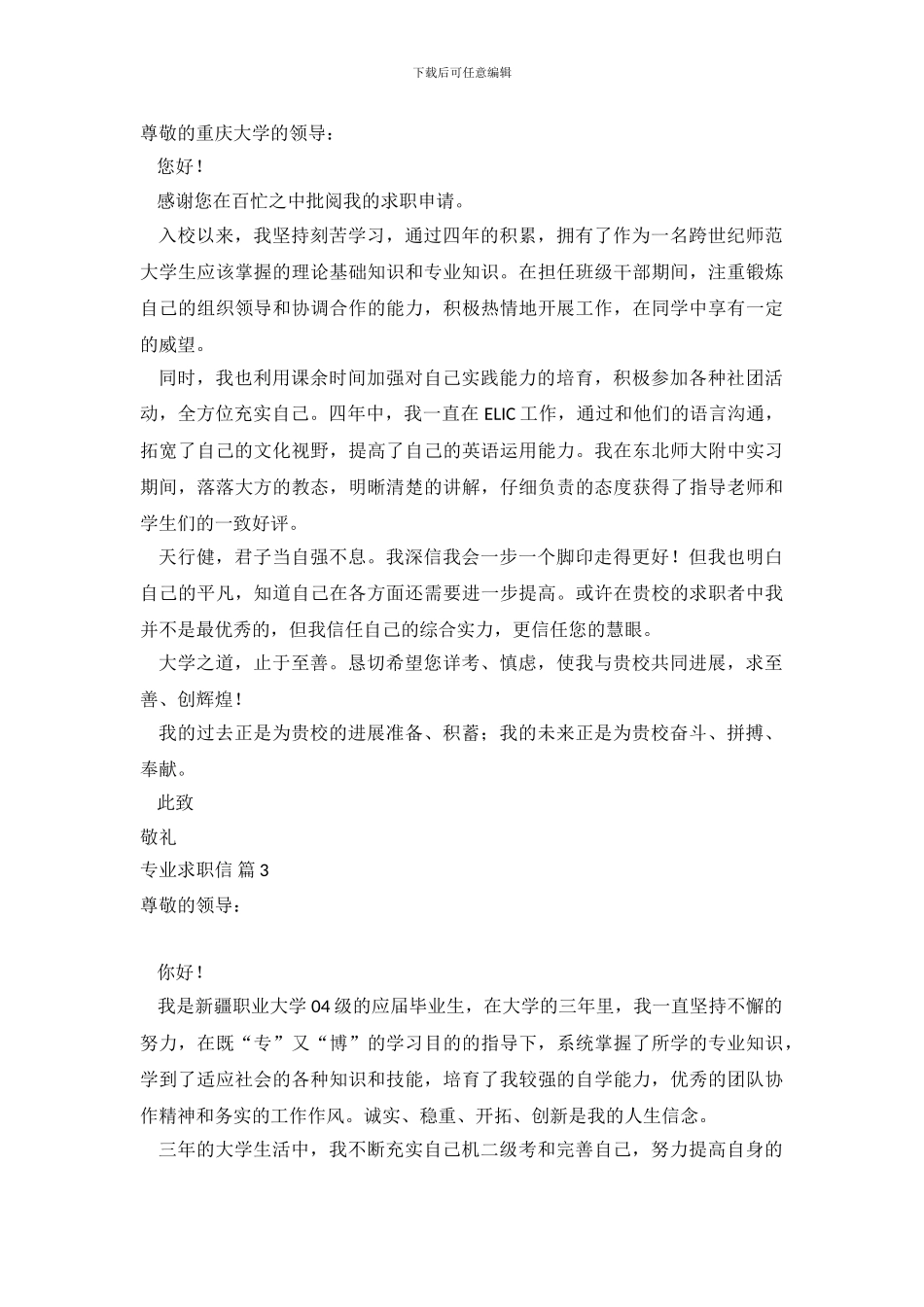 专业求职信范文锦集五篇_第3页