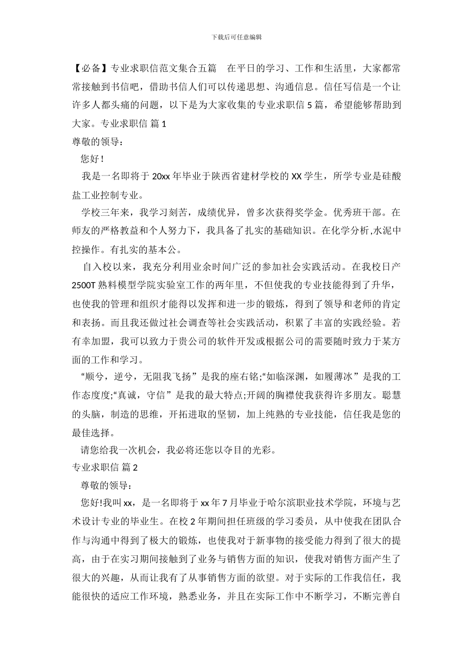 专业求职信范文集合五篇_第2页