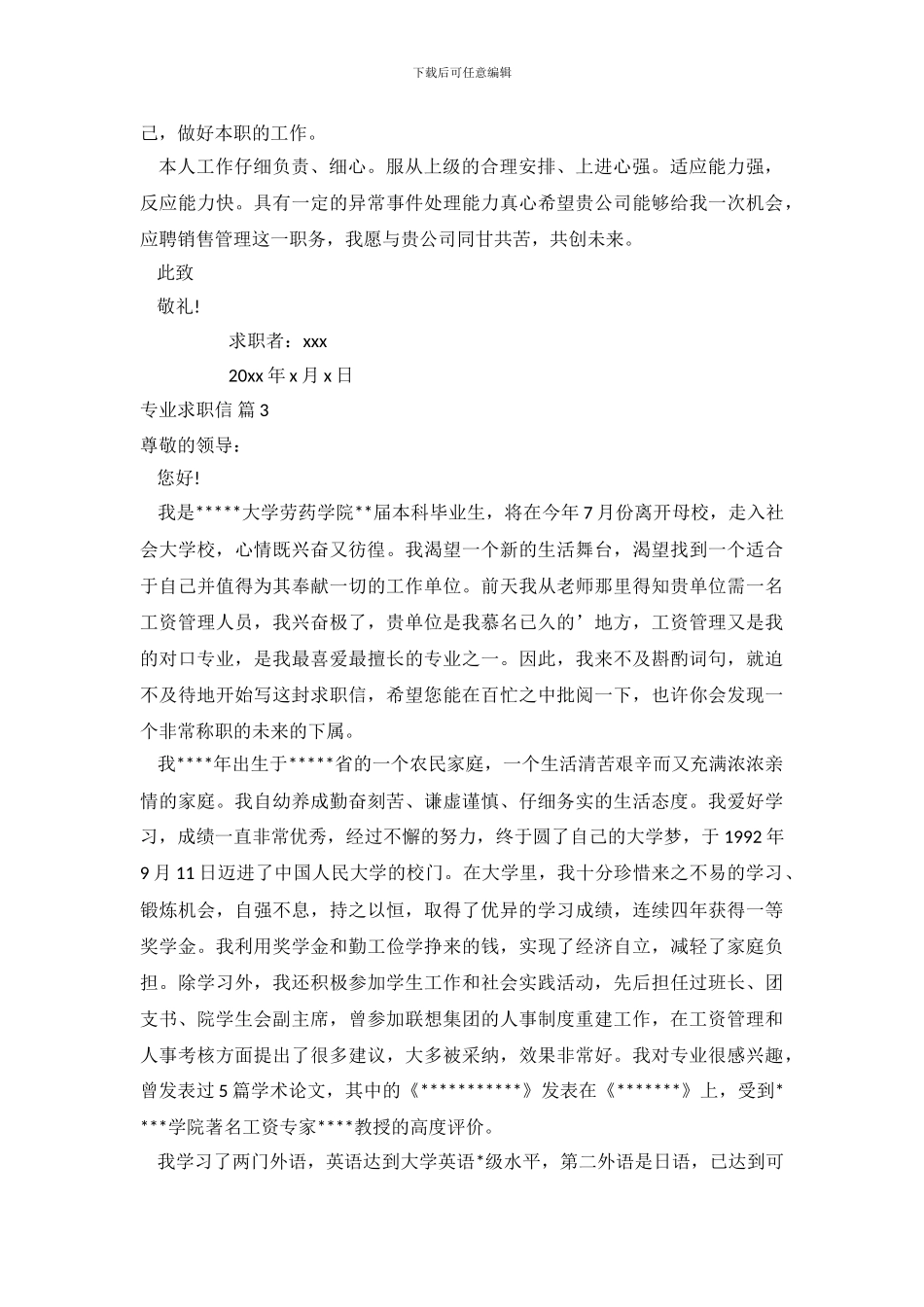 专业求职信范文集合五篇_第3页