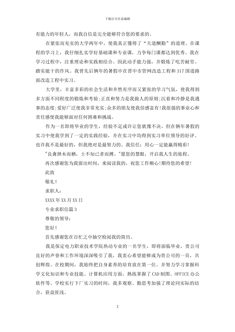 专业求职信集锦8篇_第2页