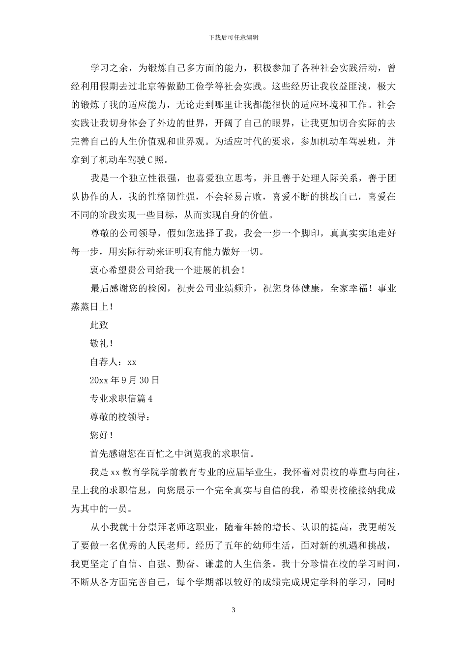 专业求职信集锦8篇_第3页
