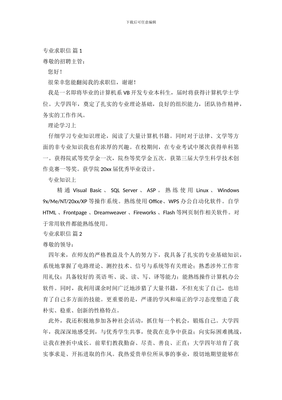 专业求职信范文集合10篇_第2页