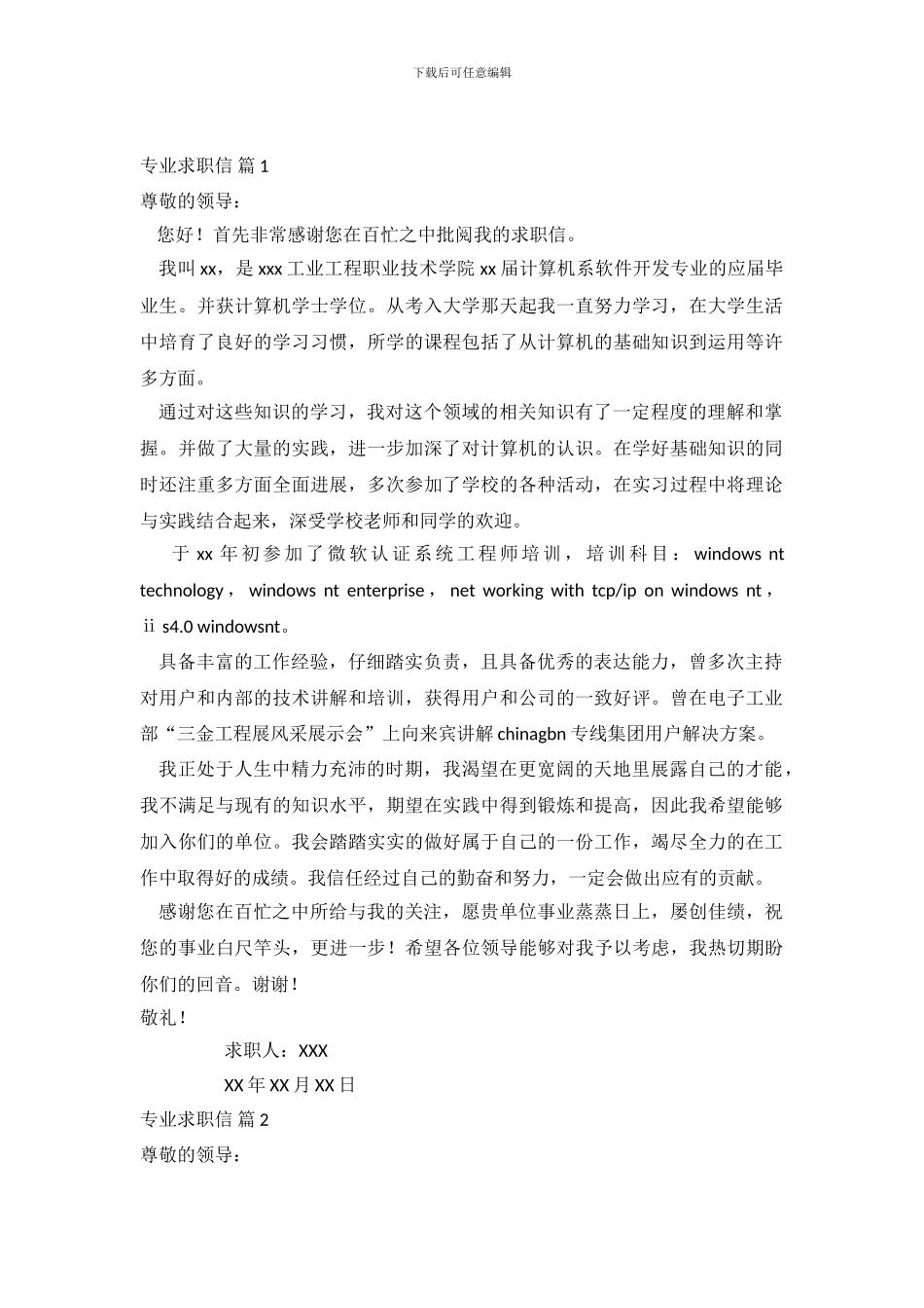 专业求职信范文集锦五篇_第2页
