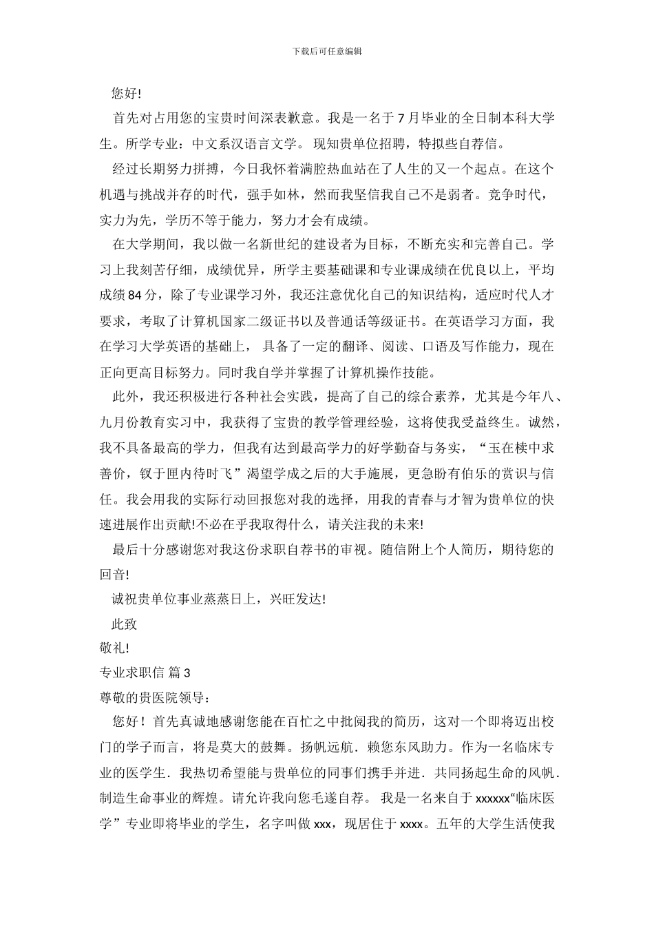 专业求职信范文集锦五篇_第3页