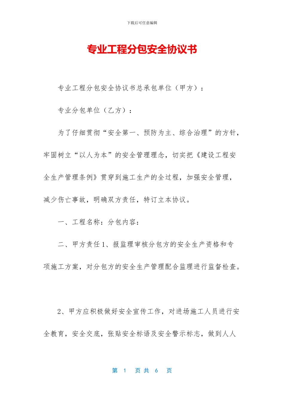 专业工程分包安全协议书_第1页