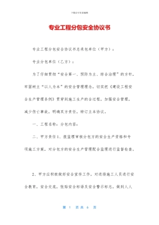 专业工程分包安全协议书