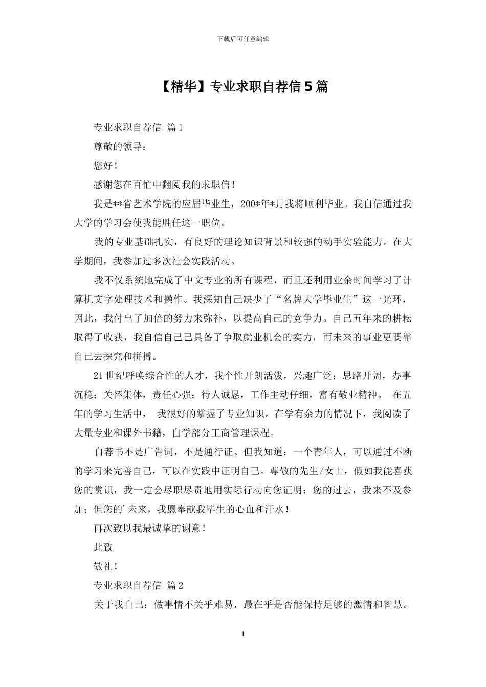 专业求职自荐信5篇_第1页