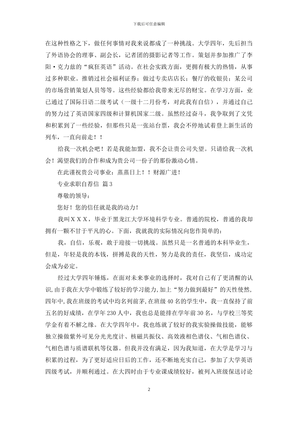 专业求职自荐信5篇_第2页