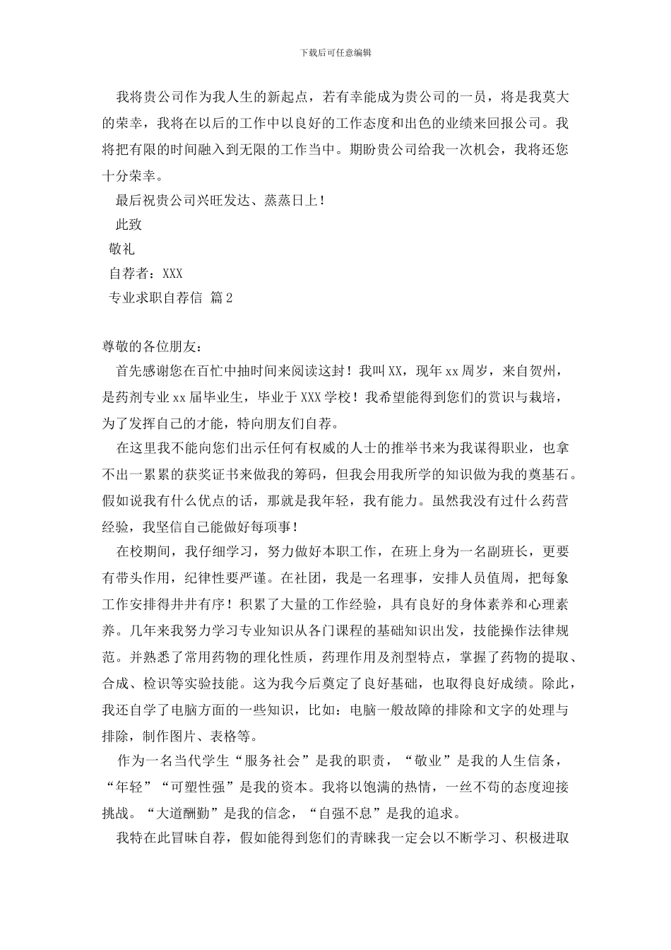 专业求职自荐信汇总8篇_第2页