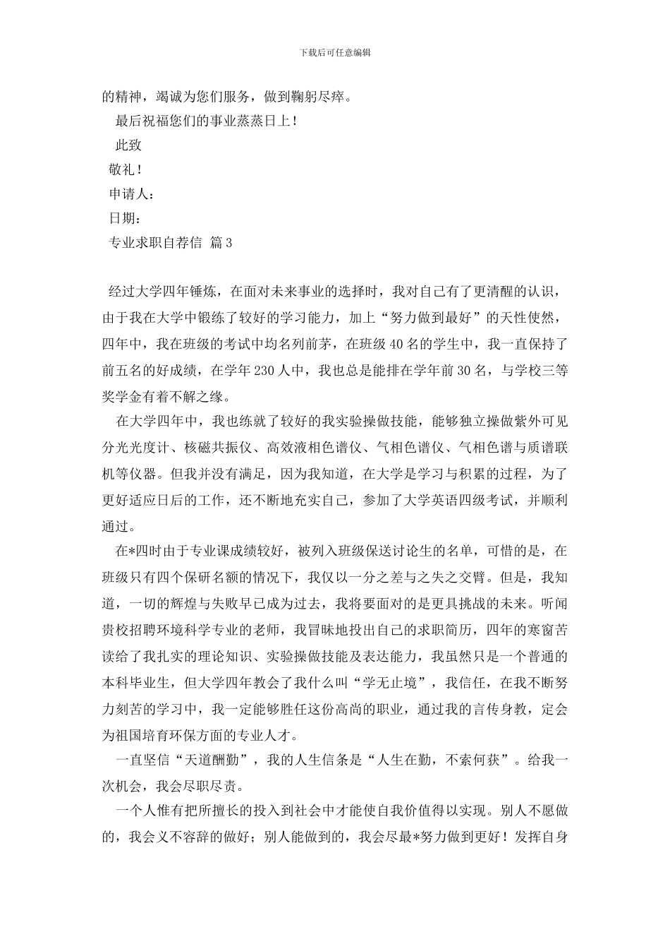 专业求职自荐信汇总8篇_第3页