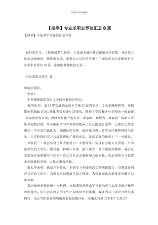 专业求职自荐信汇总8篇