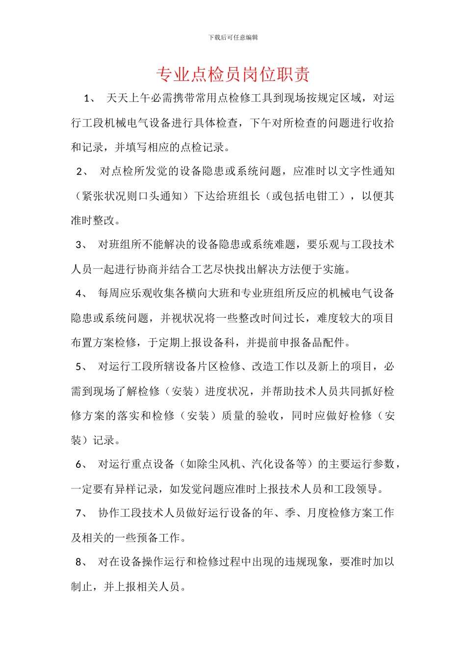 专业点检员岗位职责_第1页