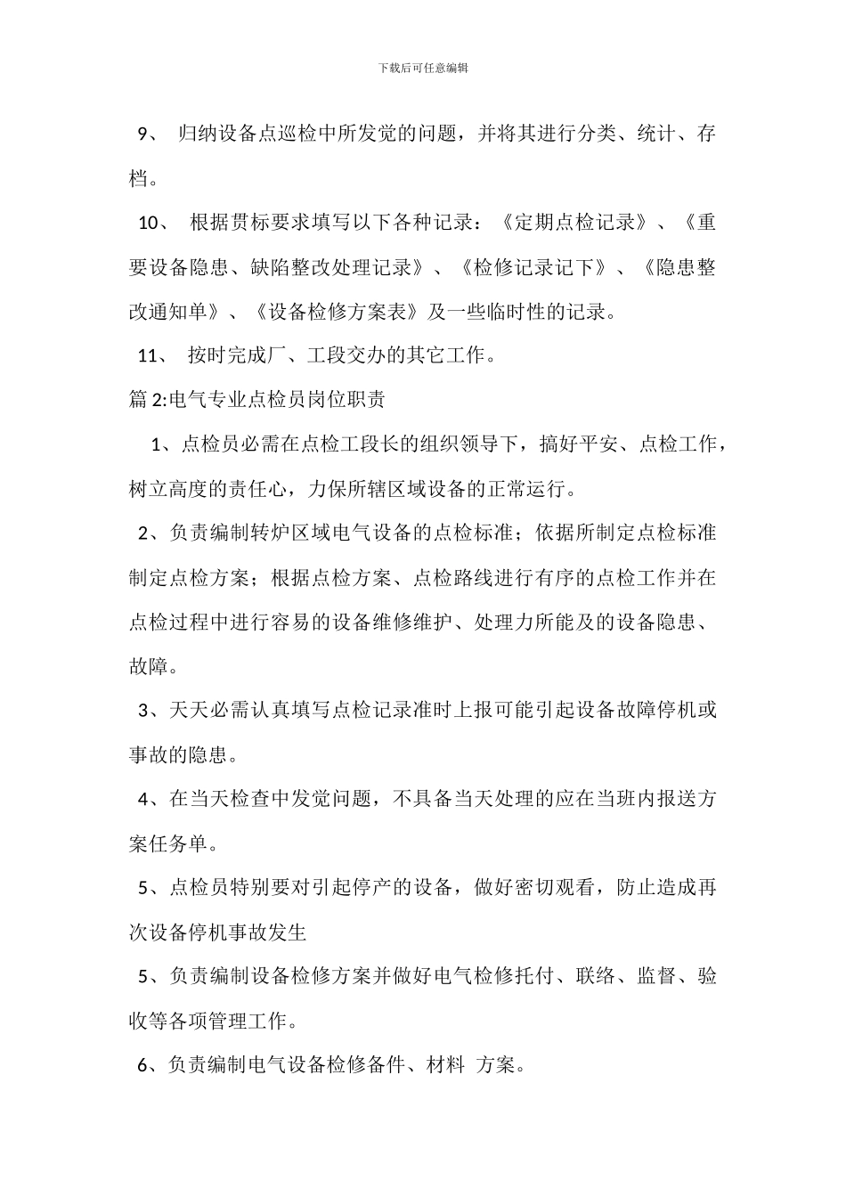 专业点检员岗位职责_第2页