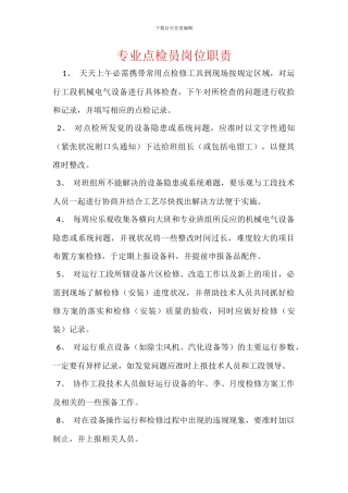 专业点检员岗位职责