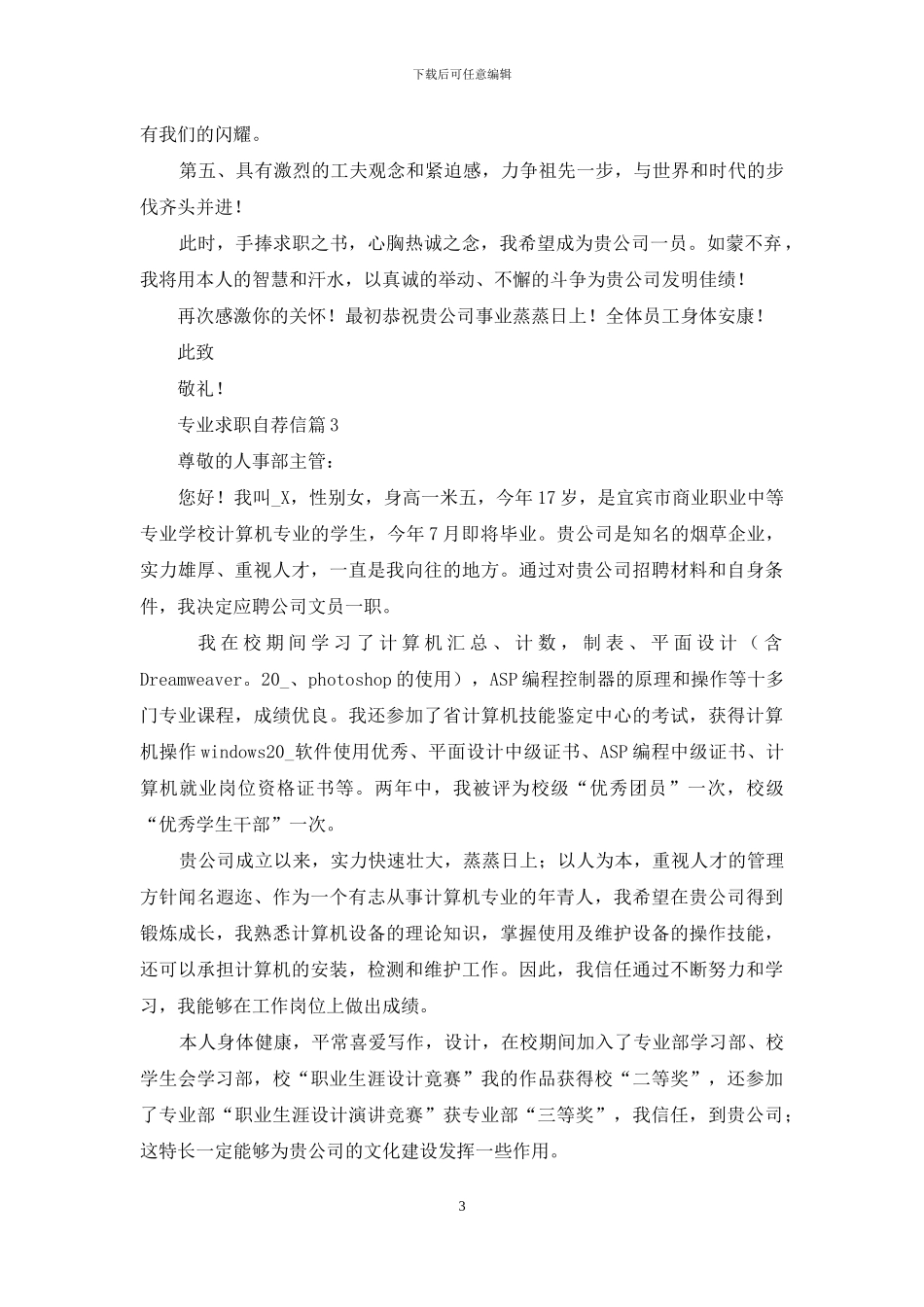 专业求职自荐信模板合集七篇_第3页