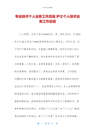 专业技术个人业务工作总结