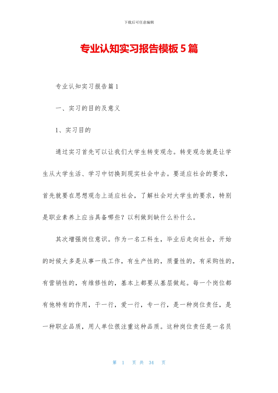 专业认知实习报告模板5篇_第1页
