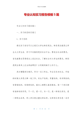 专业认知实习报告模板5篇