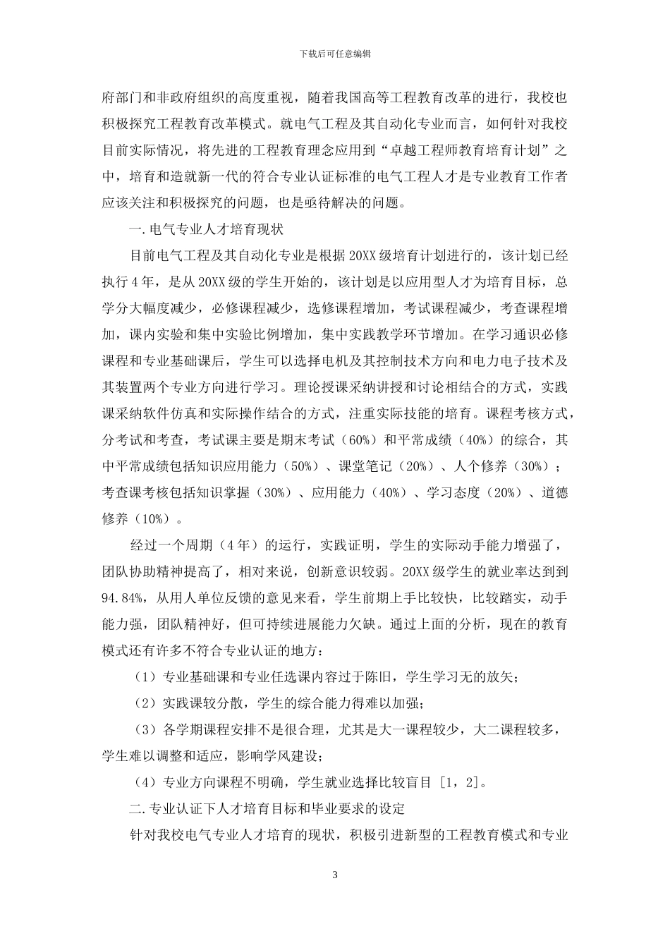 专业认证下电气专业培养目标与课程体系的研究_第3页