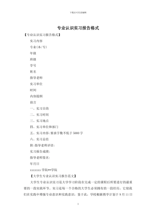 专业认识实习报告格式
