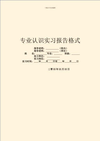 专业认识实习报告格式