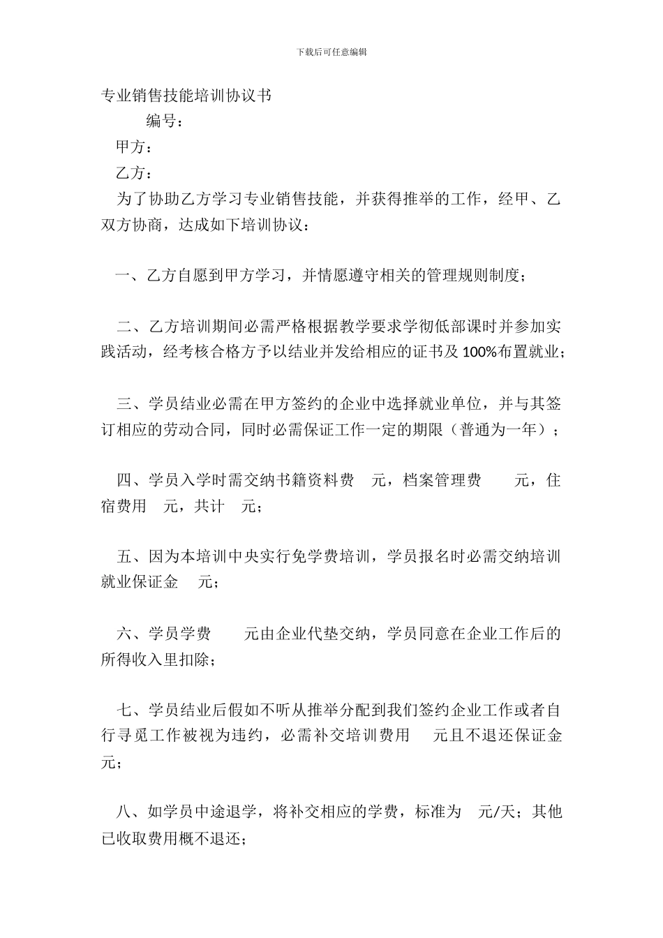 专业销售技能培训协议书_第2页