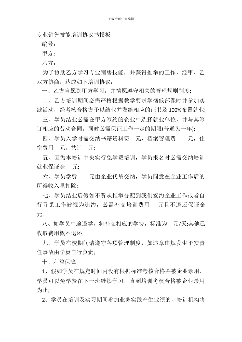 专业销售技能培训协议书模板_第2页