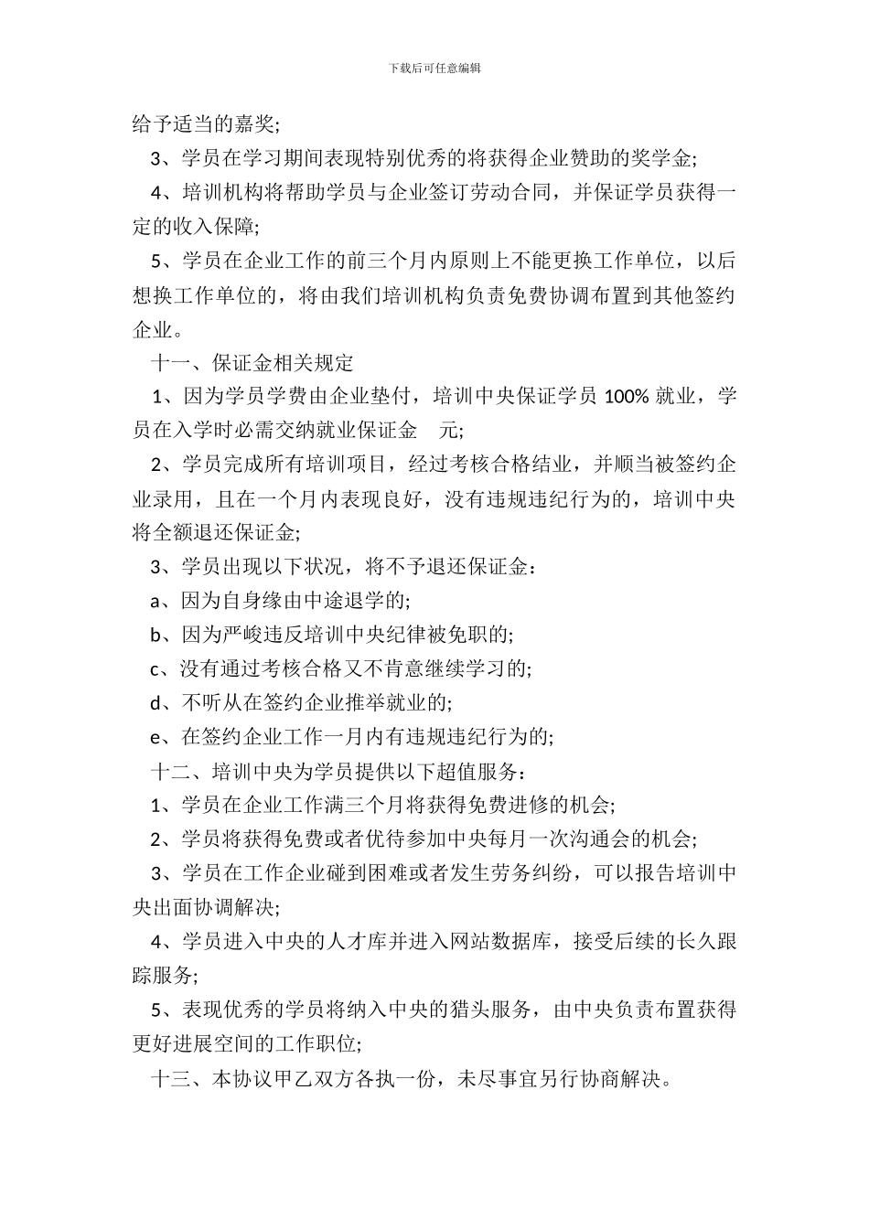 专业销售技能培训协议书模板_第3页