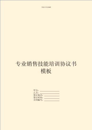 专业销售技能培训协议书模板