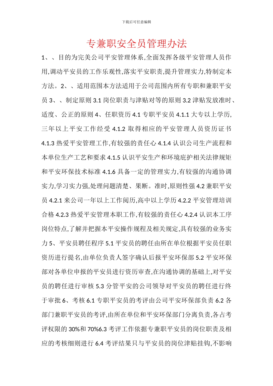 专兼职安全员管理办法_第1页