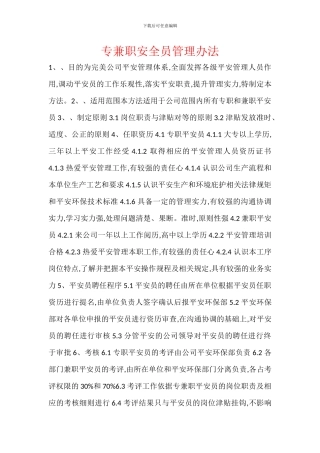 专兼职安全员管理办法