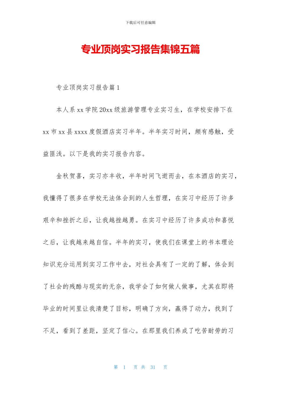 专业顶岗实习报告集锦五篇_第1页