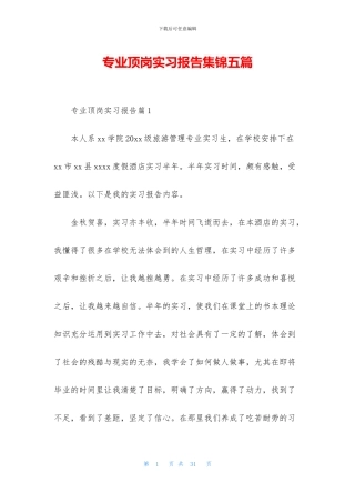专业顶岗实习报告集锦五篇