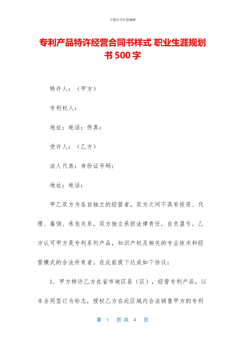 专利产品特许经营合同书样式_第1页