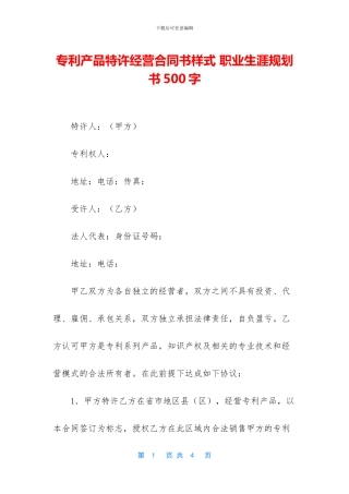 专利产品特许经营合同书样式