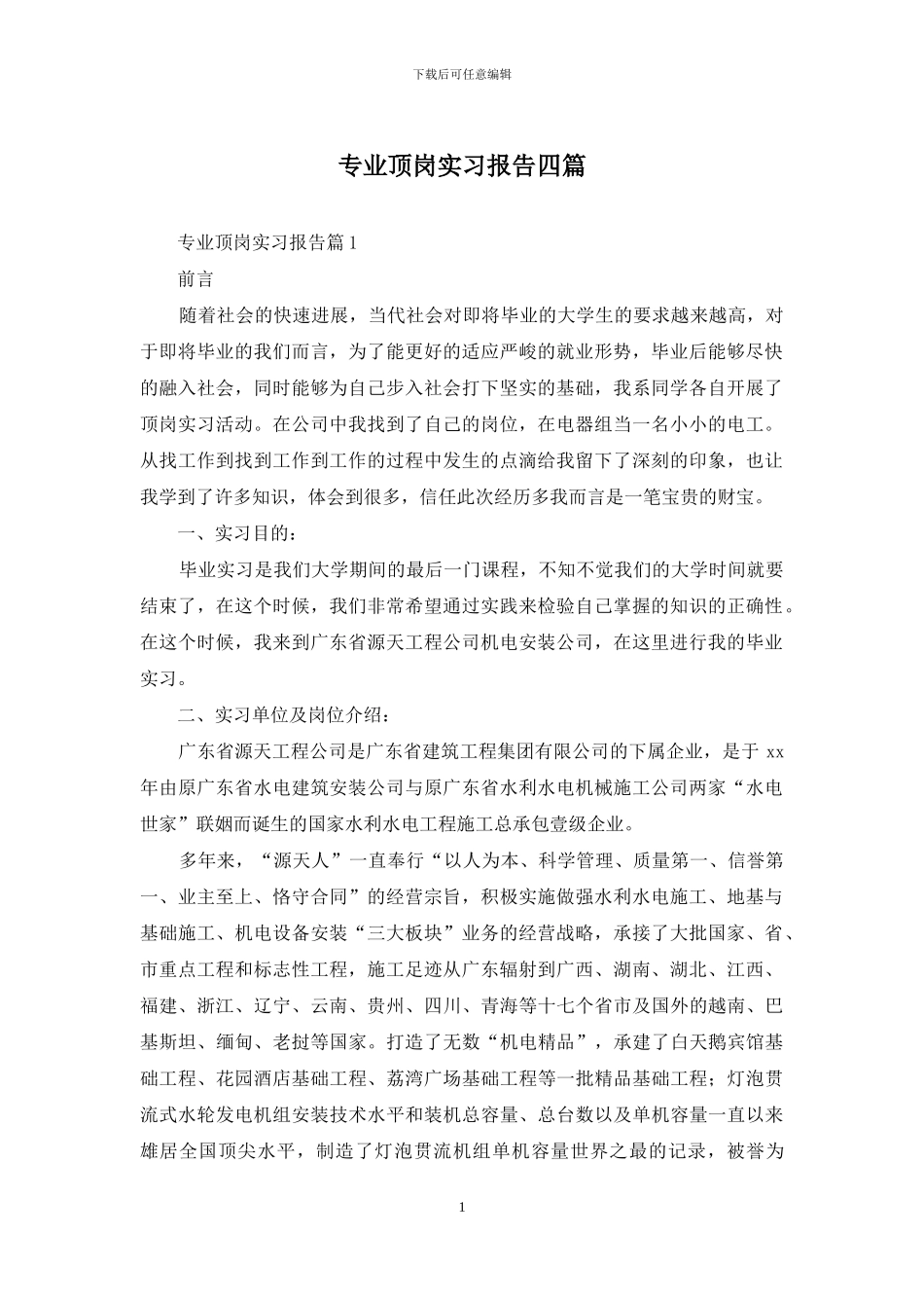 专业顶岗实习报告四篇_第1页