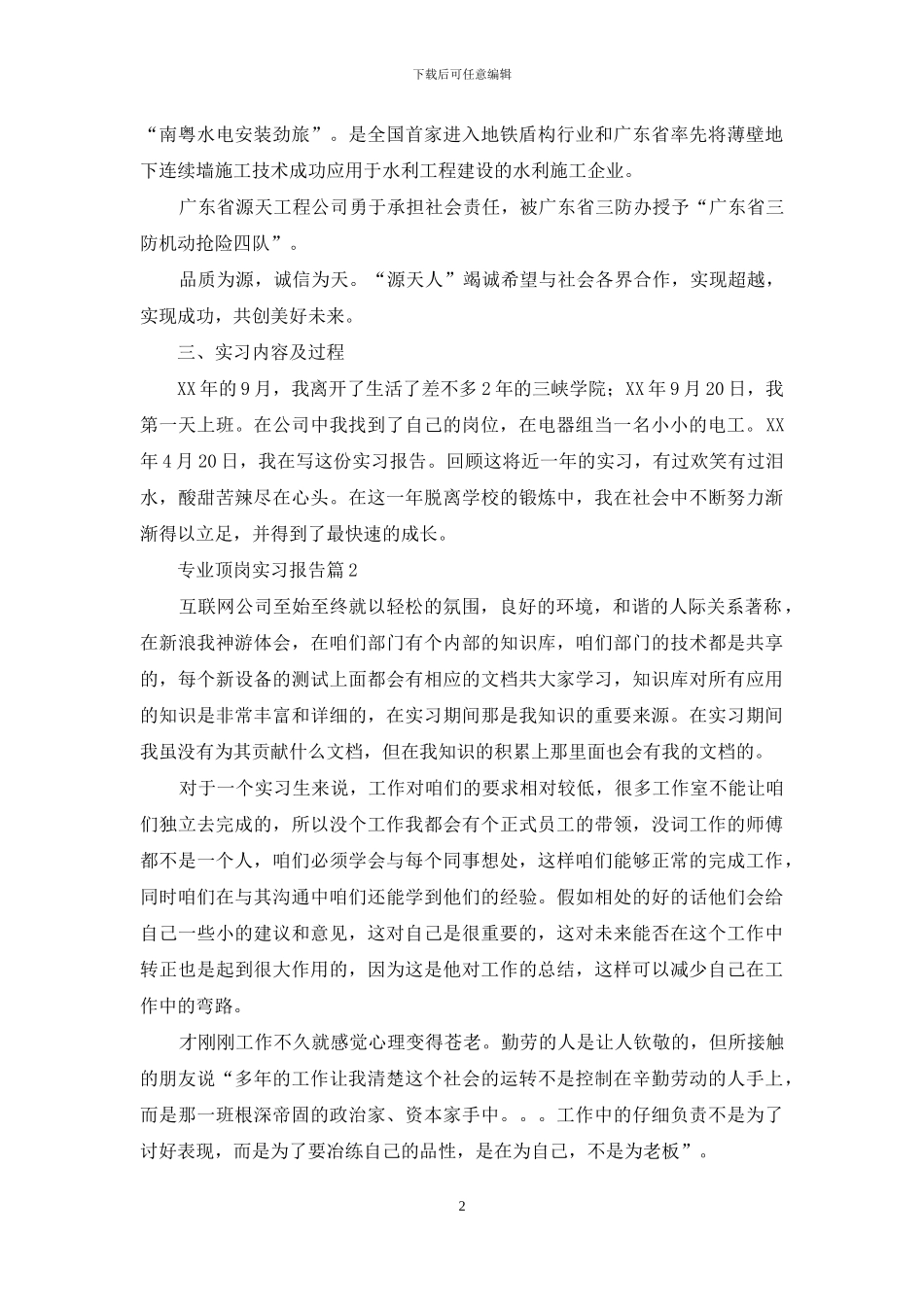 专业顶岗实习报告四篇_第2页