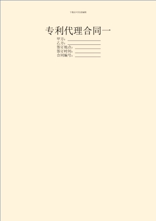 专利代理合同一