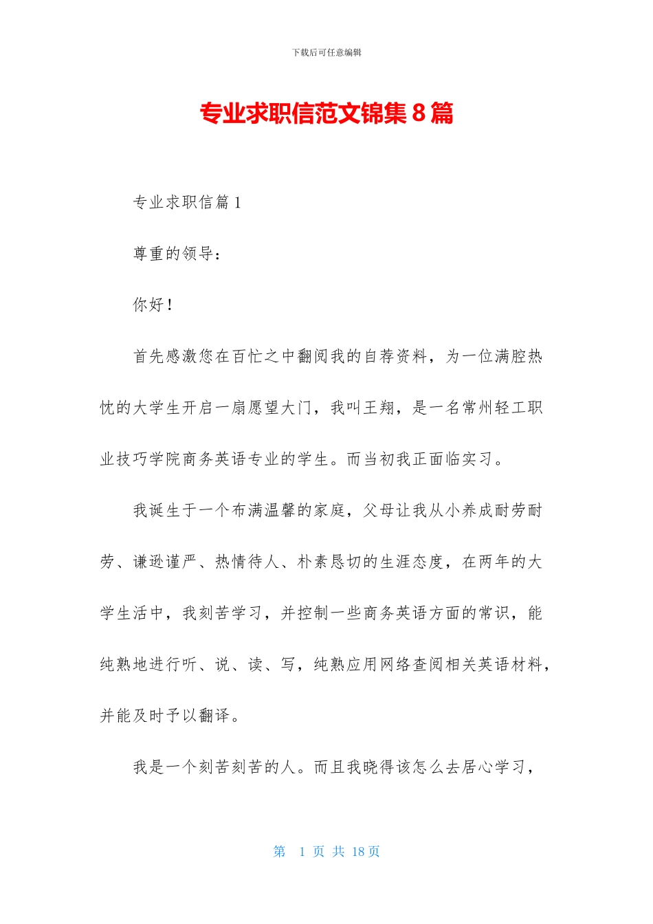 专业求职信范文锦集8篇_第1页