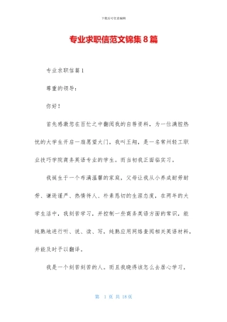 专业求职信范文锦集8篇