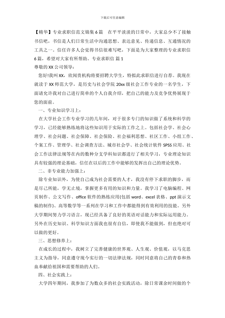专业求职信范文锦集6篇_第2页