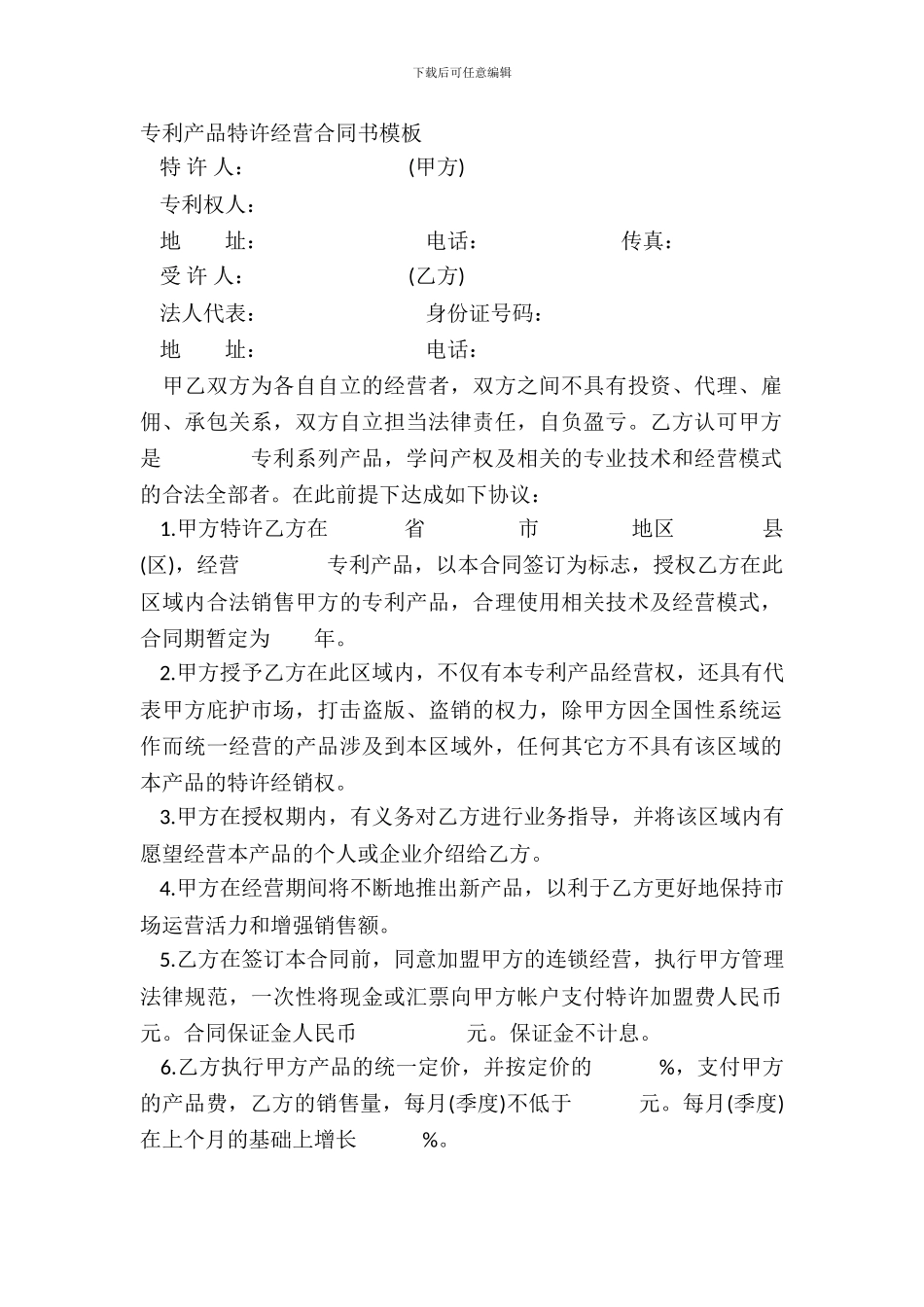 专利产品特许经营合同书模板_第2页