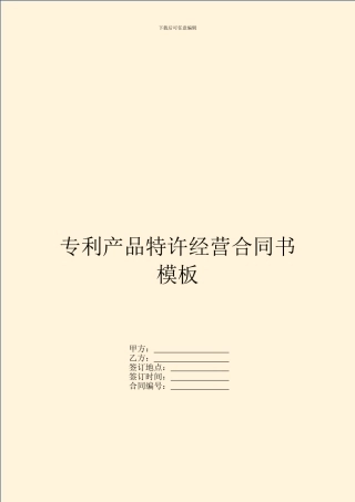 专利产品特许经营合同书模板