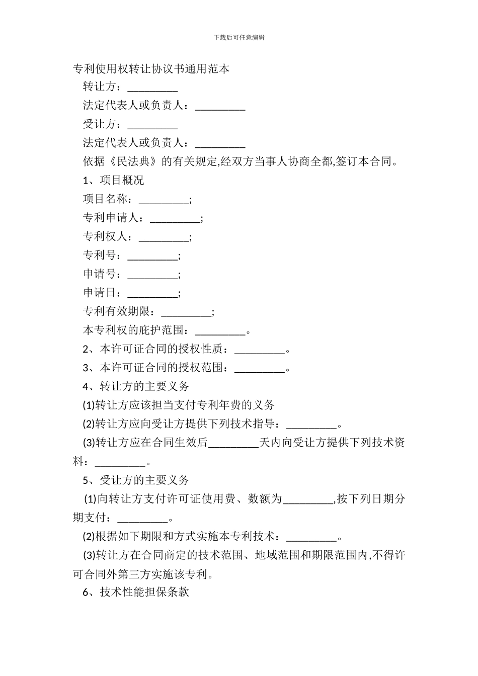 专利使用权转让协议书通用范本_第2页
