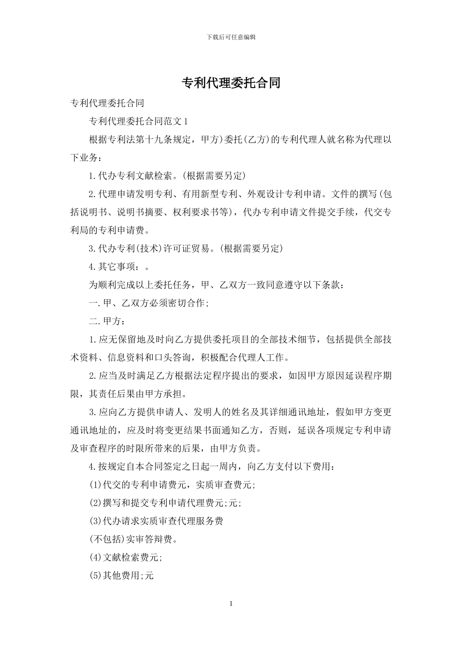 专利代理委托合同_第1页